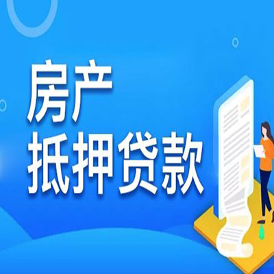 乳源​房产抵押贷款