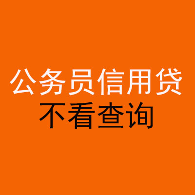 乳源公务员信用贷款