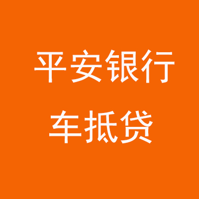 乳源平安银行车抵贷