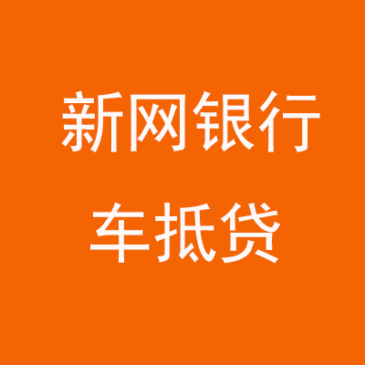 乳源新网银行车抵贷